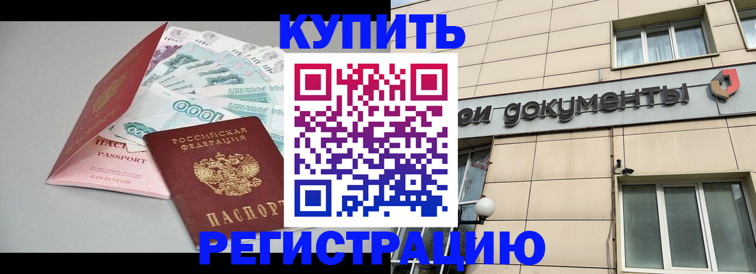 временная регистрация купить в Ногинске